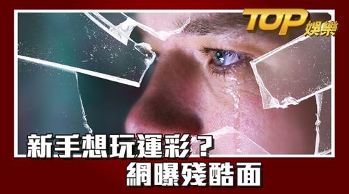新手想玩運彩?網曝殘酷面 新手想玩運彩?網曝殘酷面